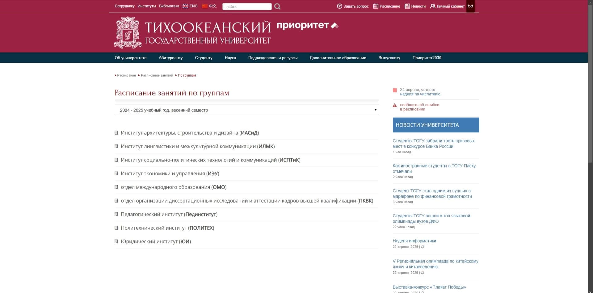 Расписание занятий ТОГУ
