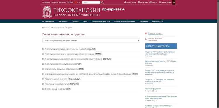 Расписание занятий ТОГУ