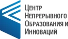 Логотип Центр непрерывного образования и инноваций