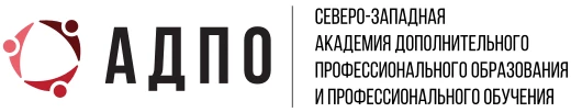 Логотип Северо-Западная академия дополнительного профессионального образования и профессионального обучения