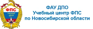 Логотип Учебный центр федеральной противопожарной службы по Новосибирской области