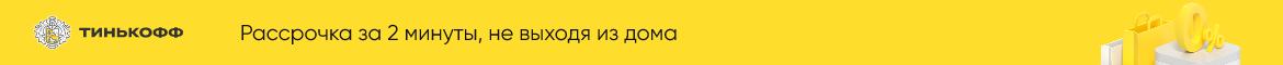 Тинькофф — рассрочка за 2 минуты, не выходя из дома