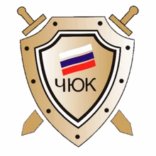 Логотип ЧЮК